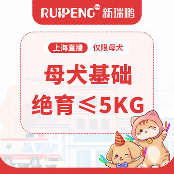 【上海】犬猫基础绝育≤5kg 母犬基础绝育≤5kg